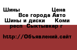 Шины 385 65 R22,5 › Цена ­ 8 490 - Все города Авто » Шины и диски   . Коми респ.,Сыктывкар г.